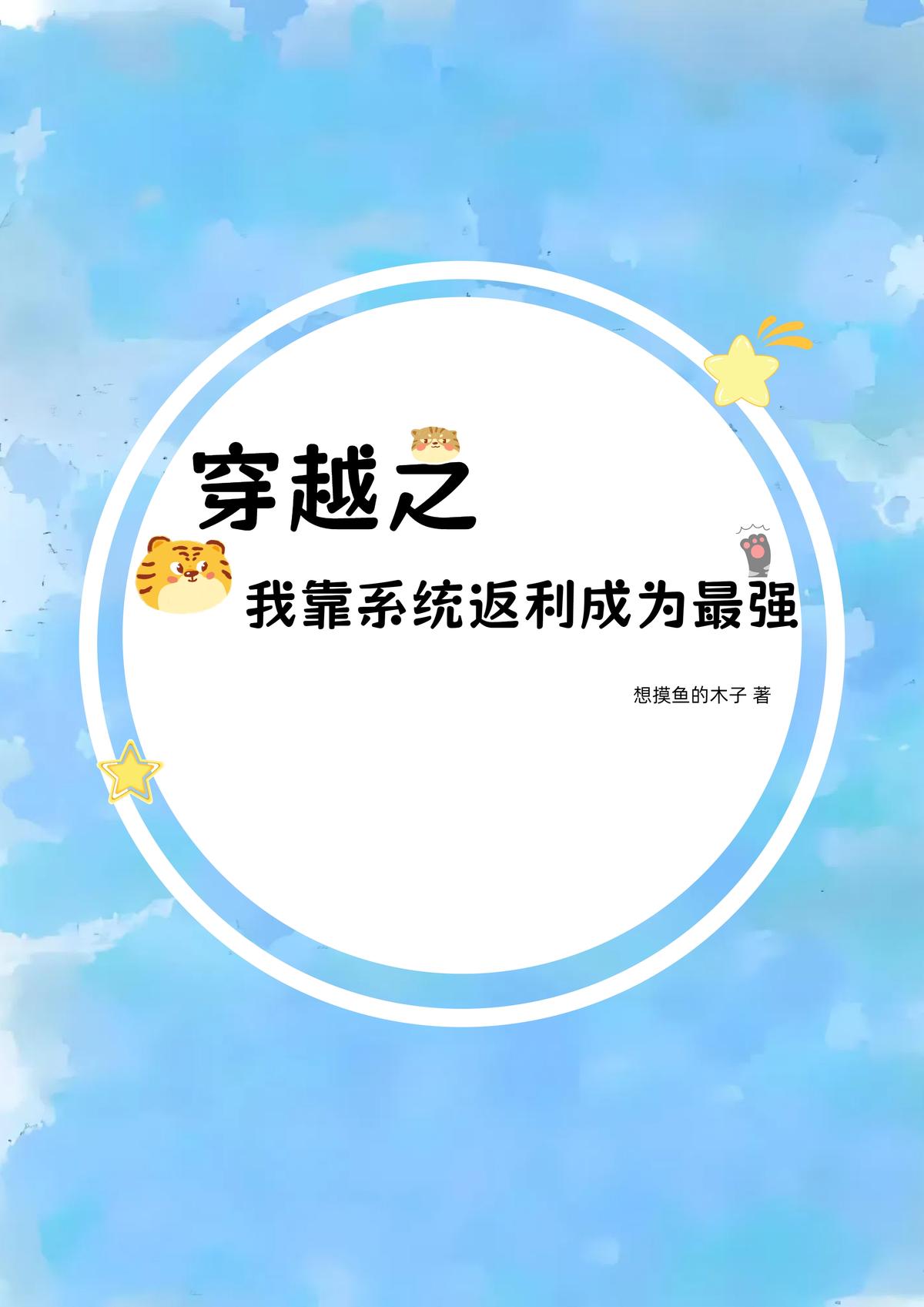 穿越之我靠系统返利成为最强