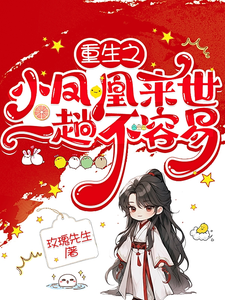 重生之小凤凰来世一趟不容易