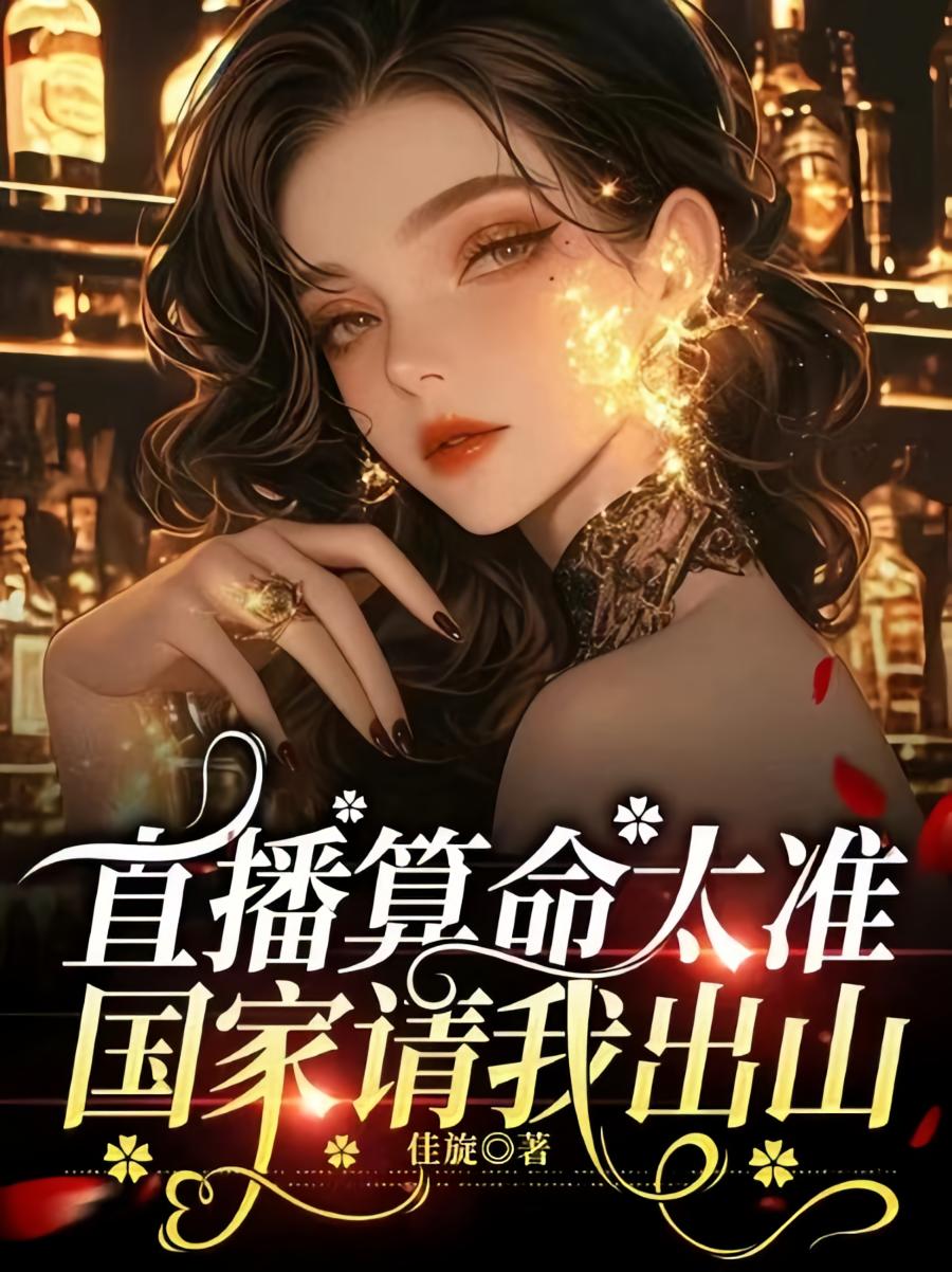 直播算命太准，国家请我出山