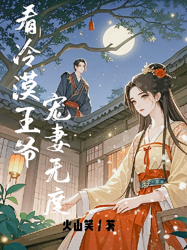 看冷漠王爷,宠妻无度?