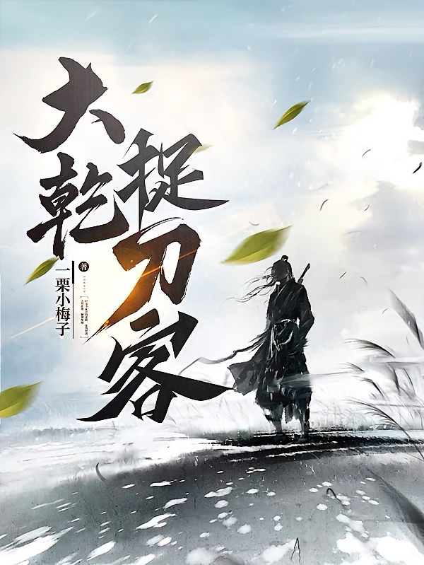大乾捉刀客