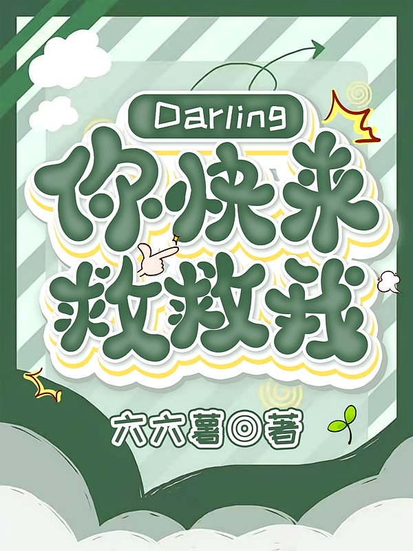 Darling,你快来救救我