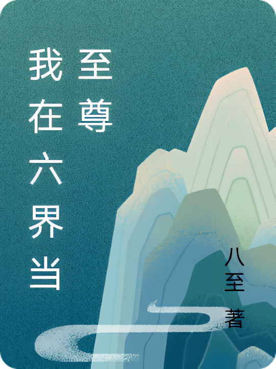 我在六界当至尊