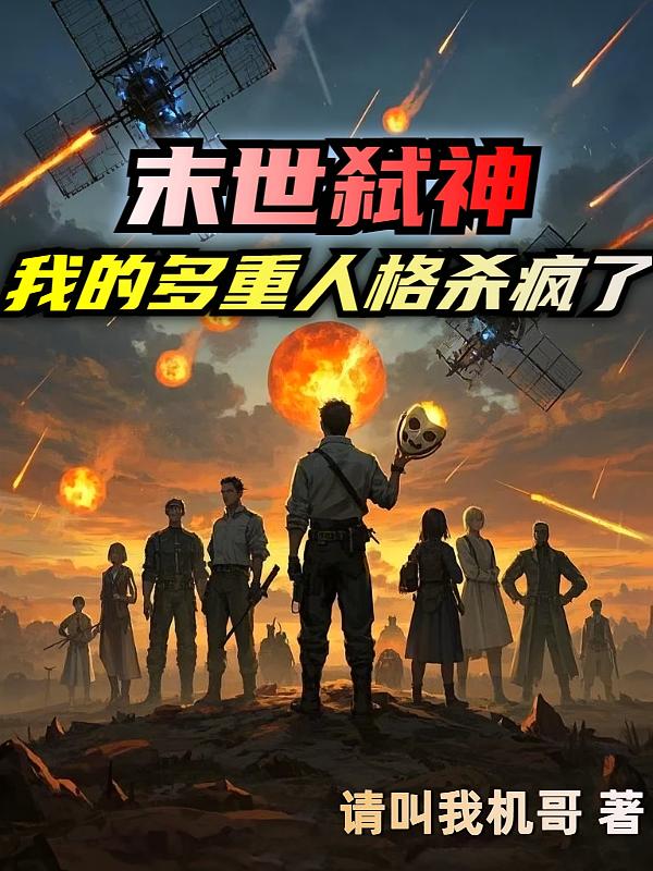 末世弑神：我的多重人格杀疯了
