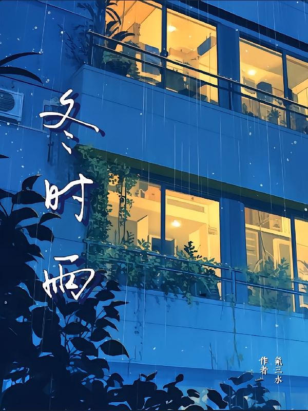 冬时雨