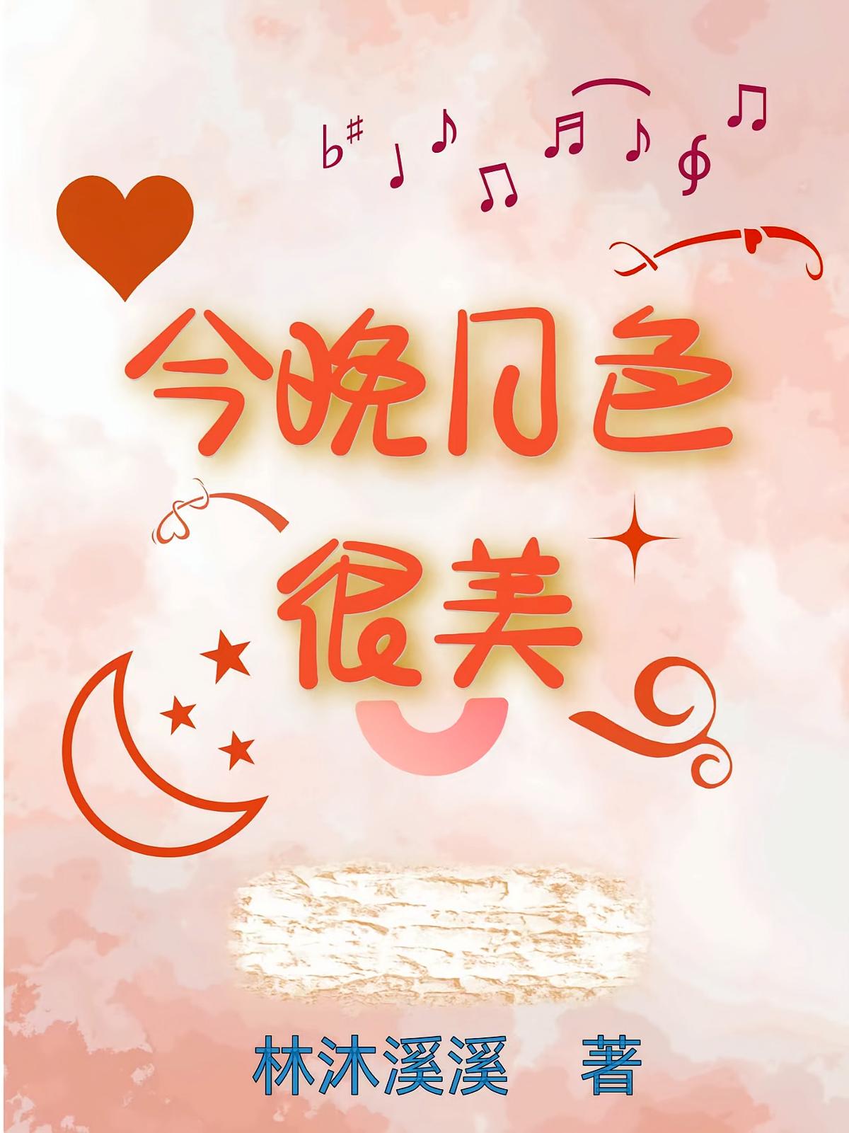 今晚月底很美