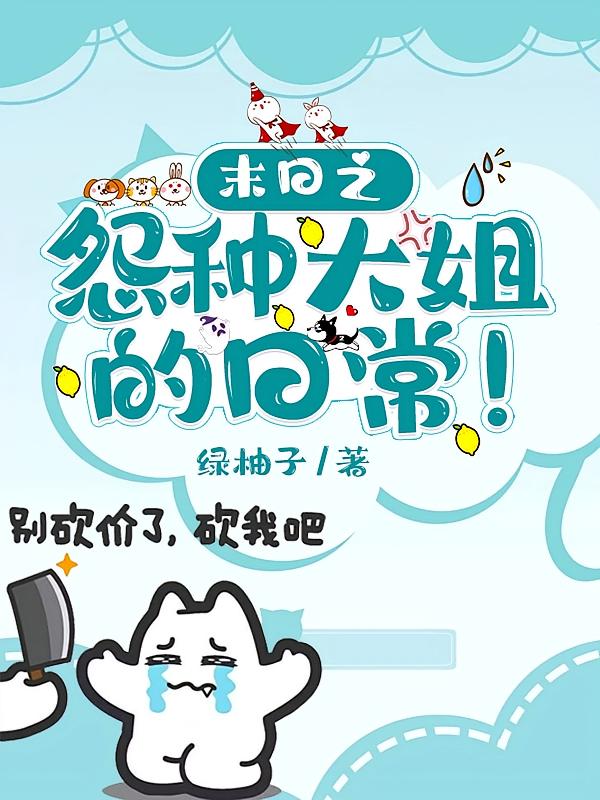 末日之怨种大姐的日常！