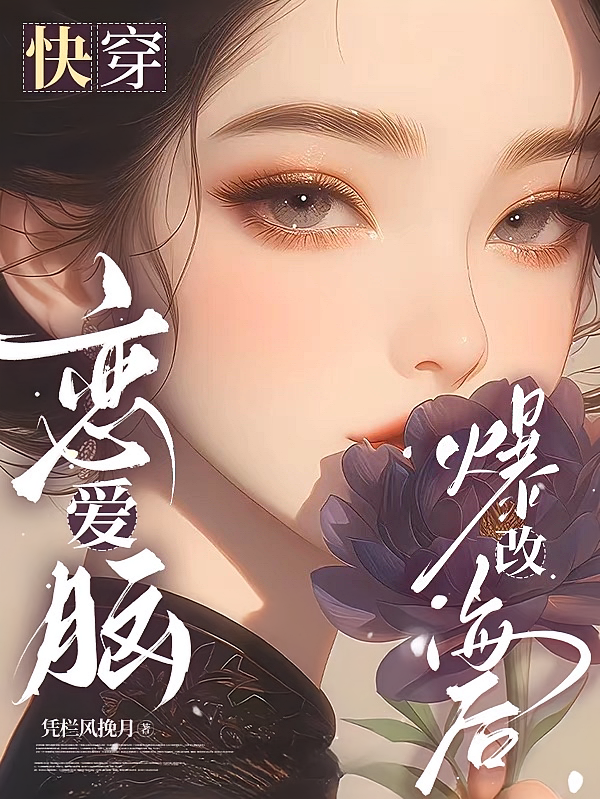 快穿，恋爱脑爆改海后