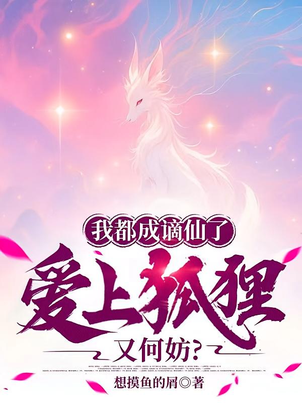我都成谪仙了，爱上狐狸又何妨？