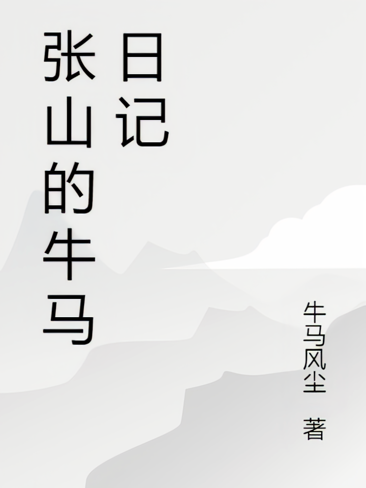 张山的牛马日记