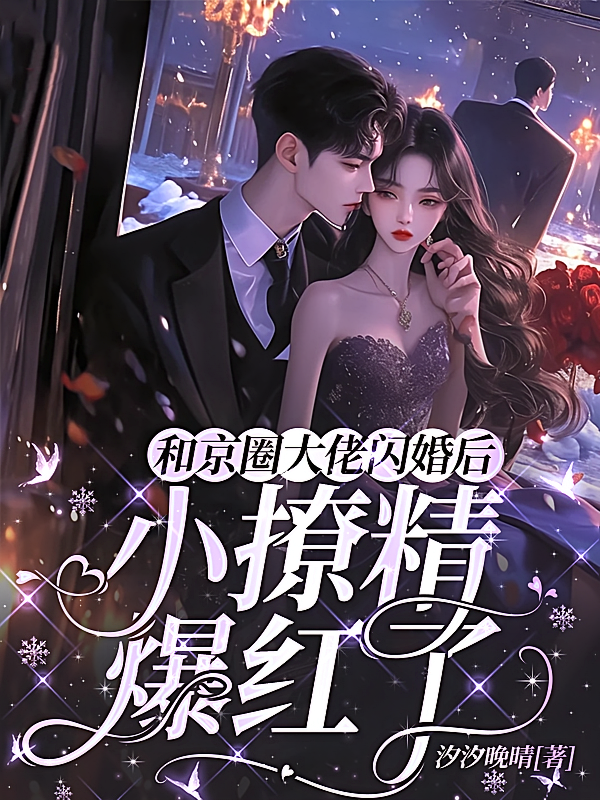 和京圈大佬闪婚后，小撩精爆红了