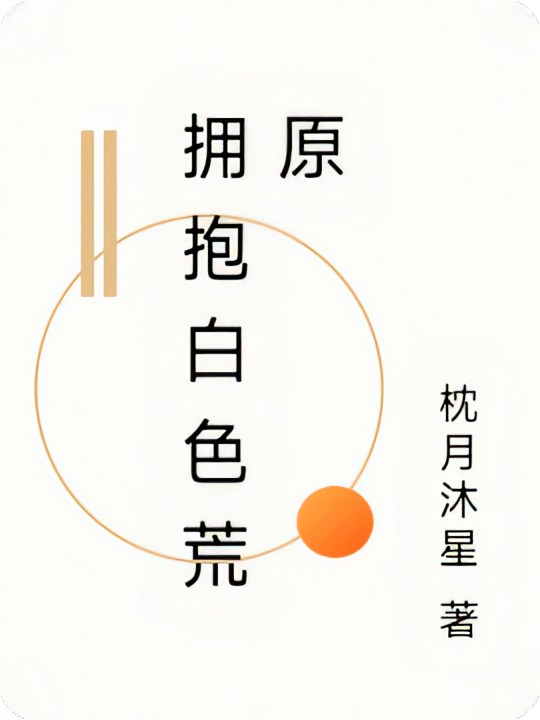 拥抱白色荒原