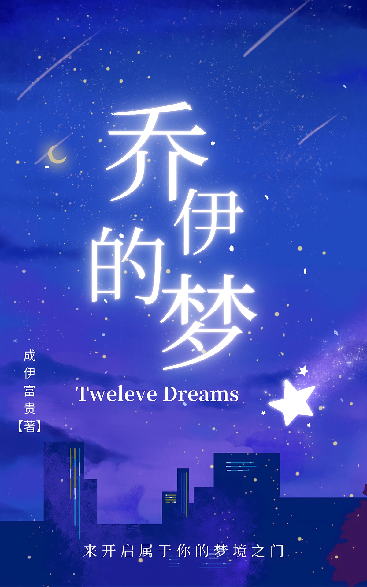 乔伊的梦