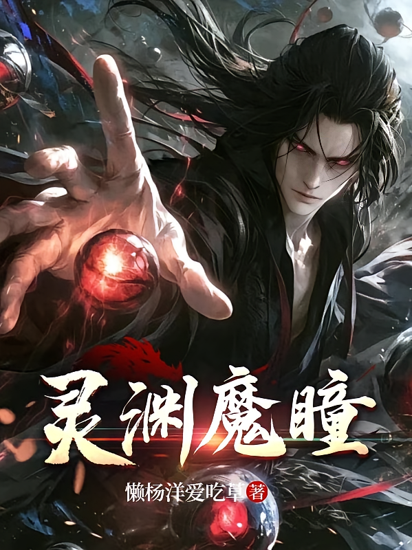 灵渊魔瞳