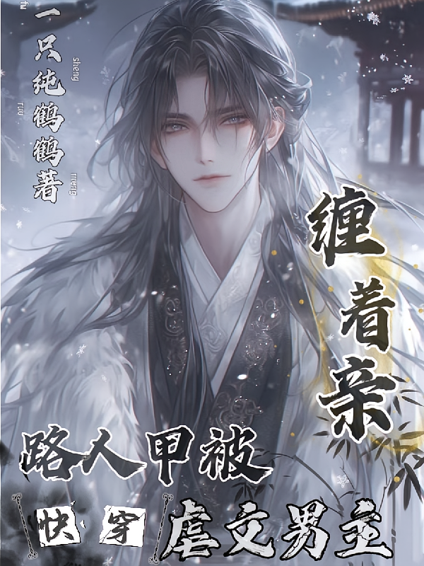 路人甲被虐文男主缠着亲【快穿】