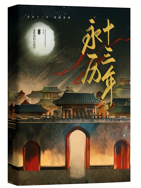 永历十三年