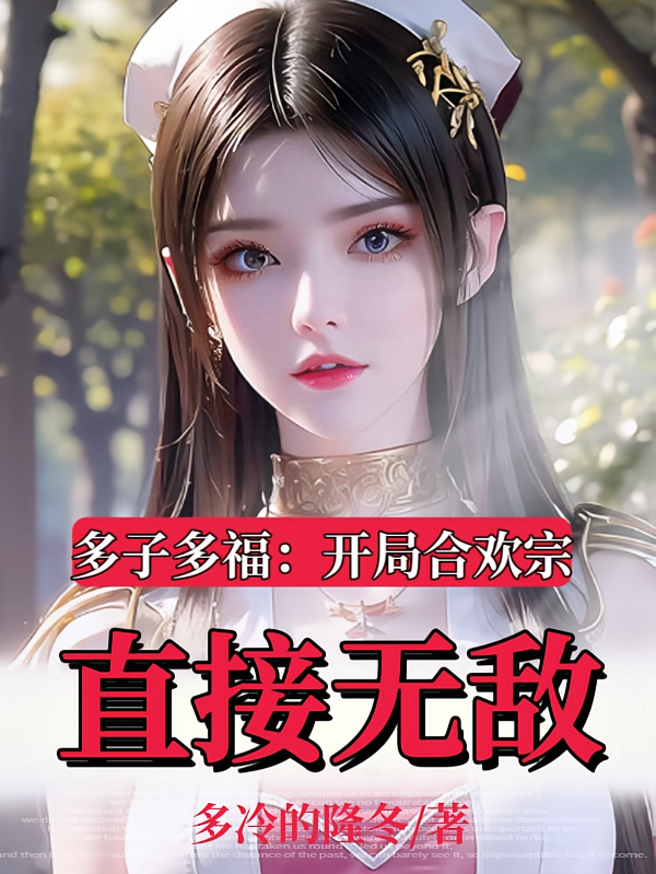 多子多福：开局合欢宗，直接无敌