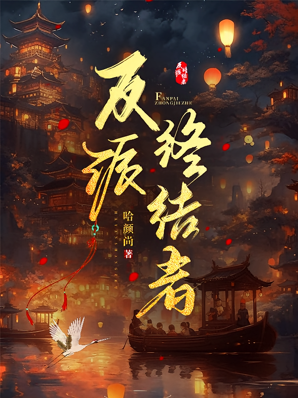 反派终结者