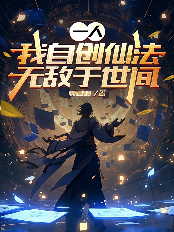一人：我自创仙法，无敌于世间
