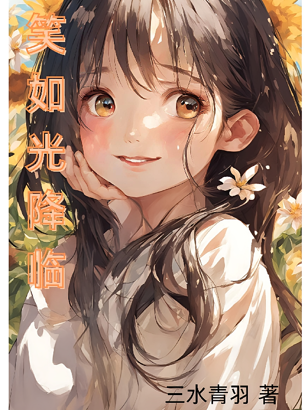 笑如光降临