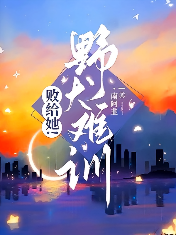 败给她！野犬难训