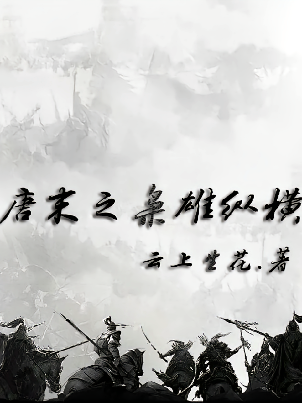 唐末之枭雄纵横