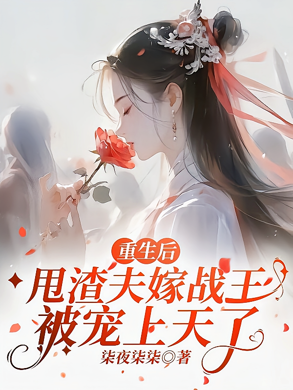 重生后，甩渣夫嫁战王被宠上天了