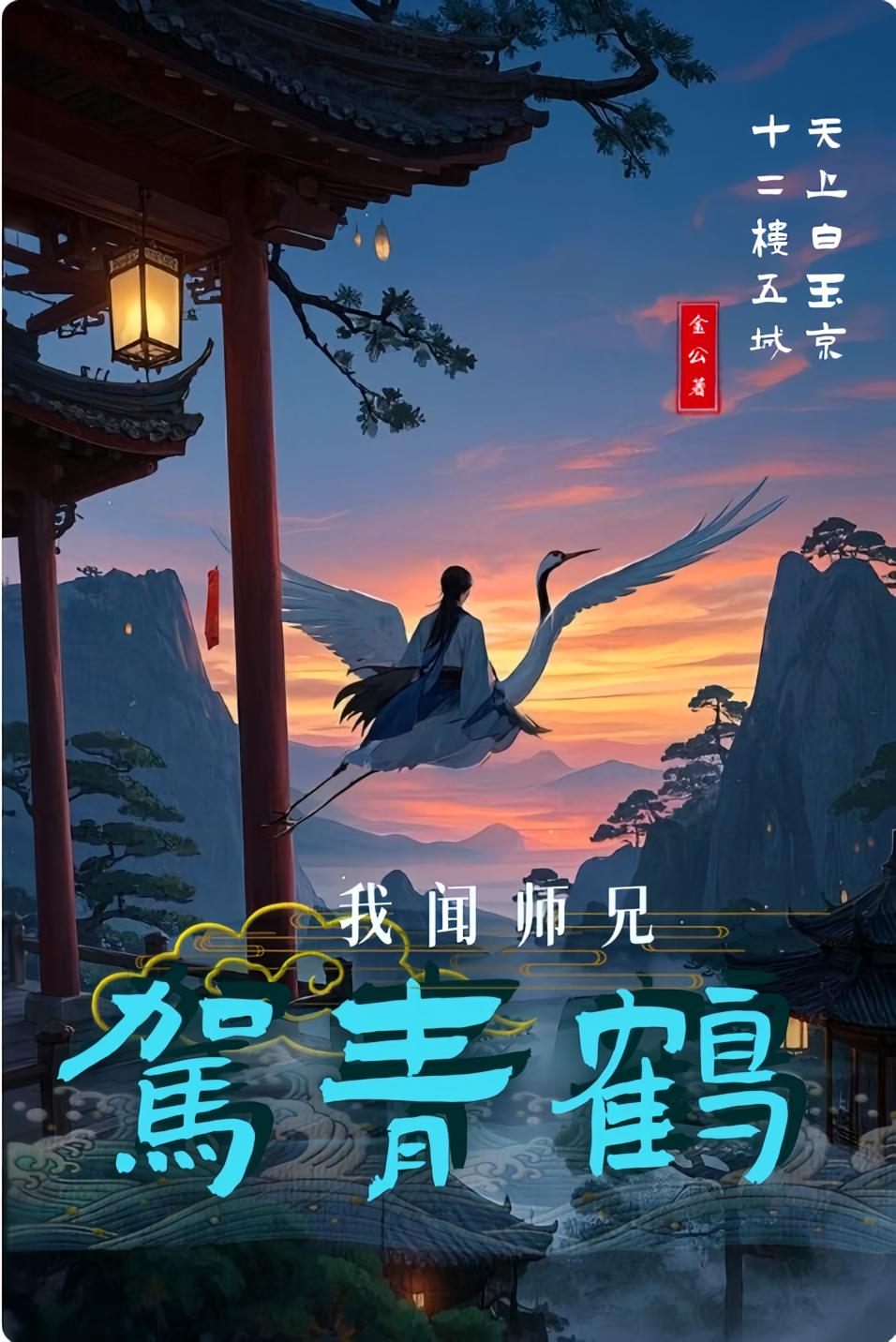 我闻师兄驾青鹤