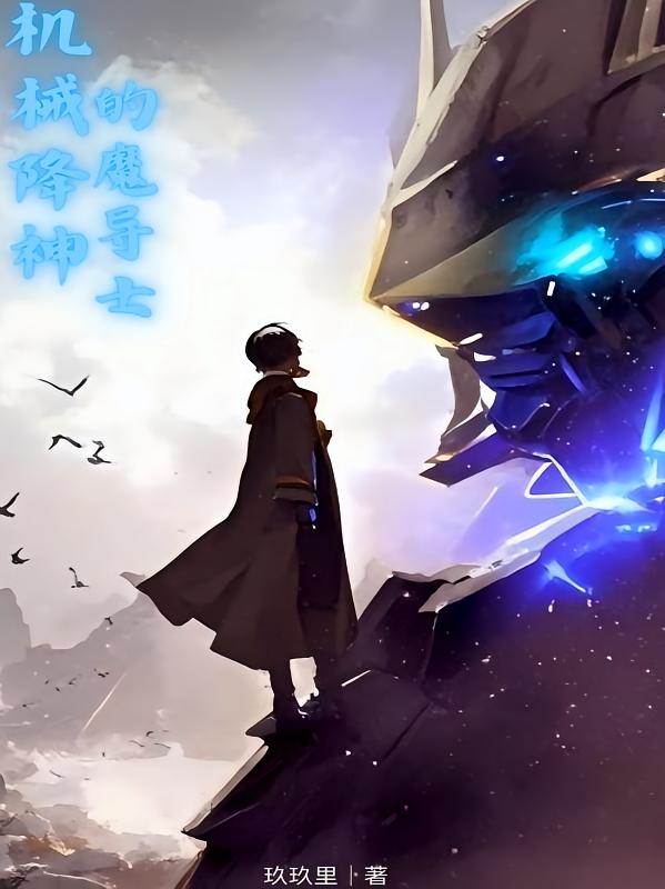 机械降神的魔导士