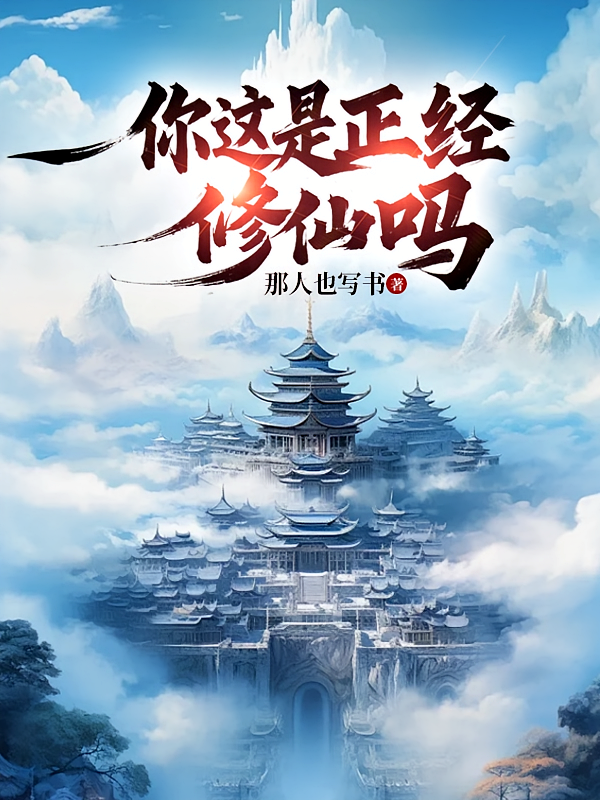 你这是正经修仙吗