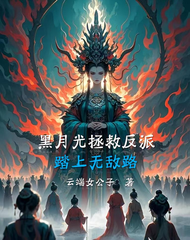 黑月光拯救反派，踏上无敌路