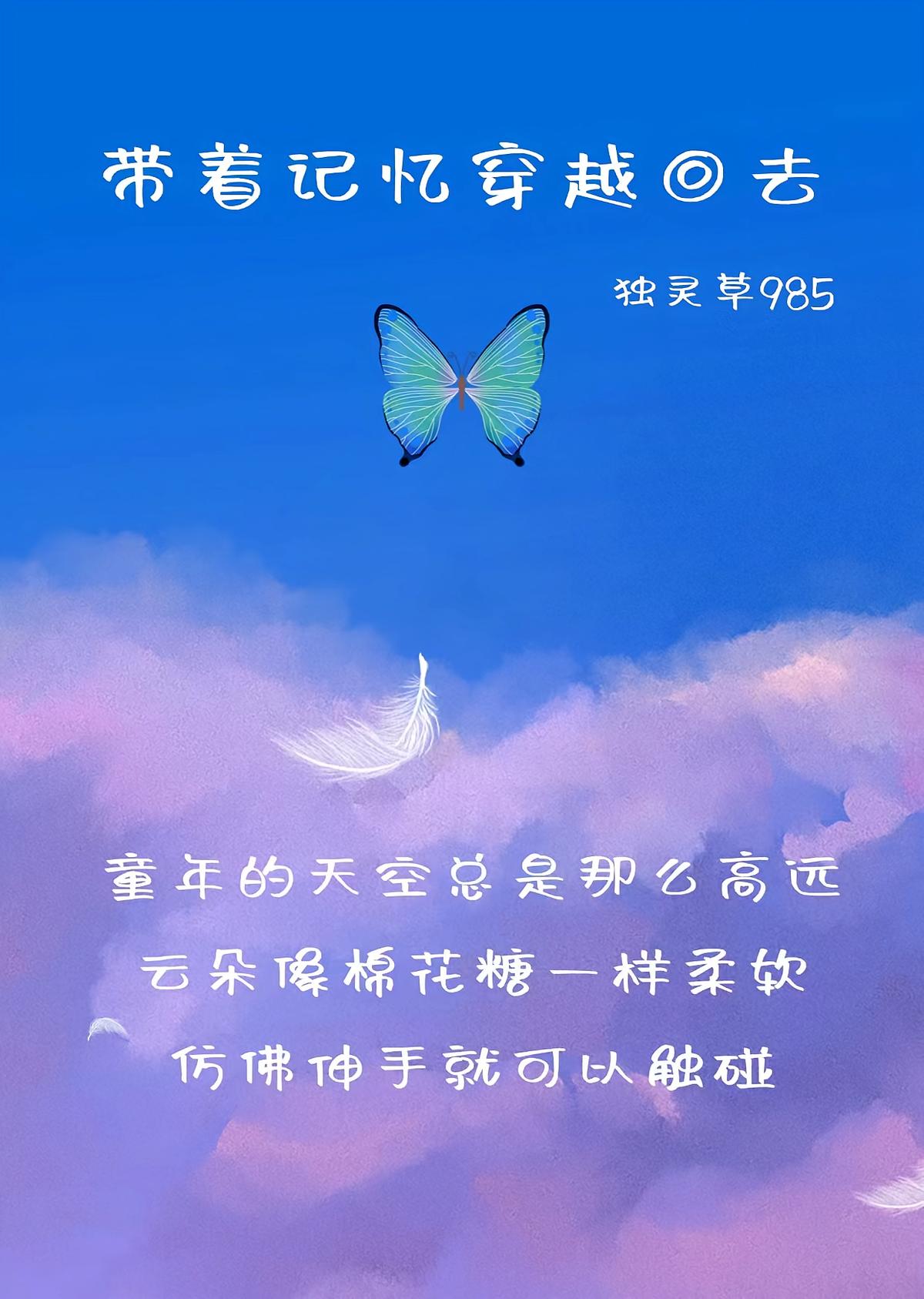 带着记忆穿越回去