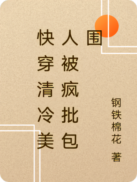 快穿清冷美人被疯批包围