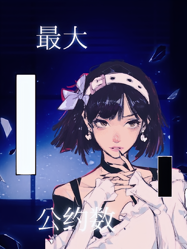 最大公约数:每天都在扮演人类