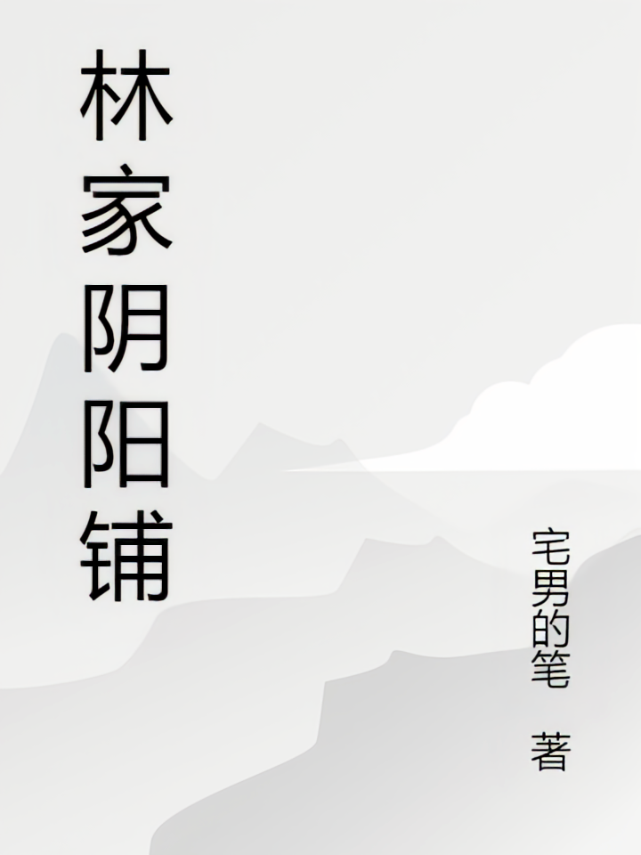 林家阴阳铺