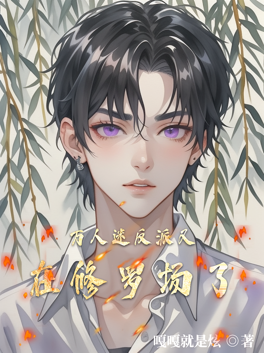 万人迷反派又在修罗场了
