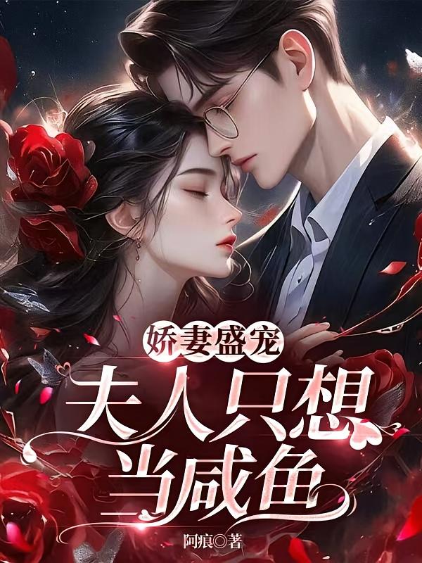 娇妻盛宠,夫人只想当咸鱼