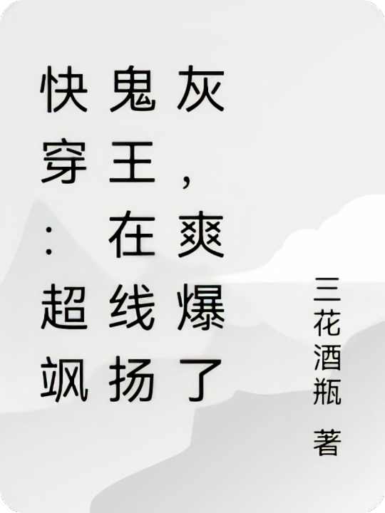 快穿：超飒鬼王在线扬灰，爽爆了