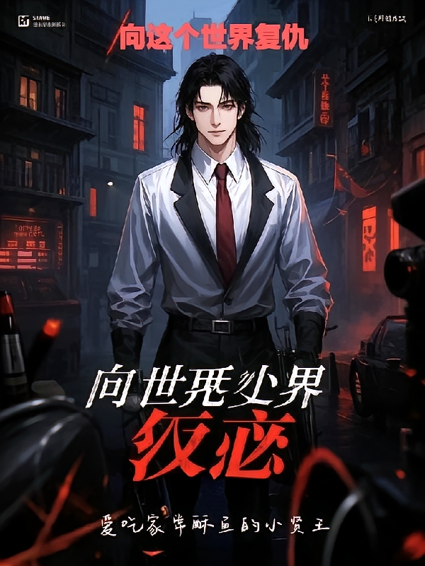 向这个世界复仇