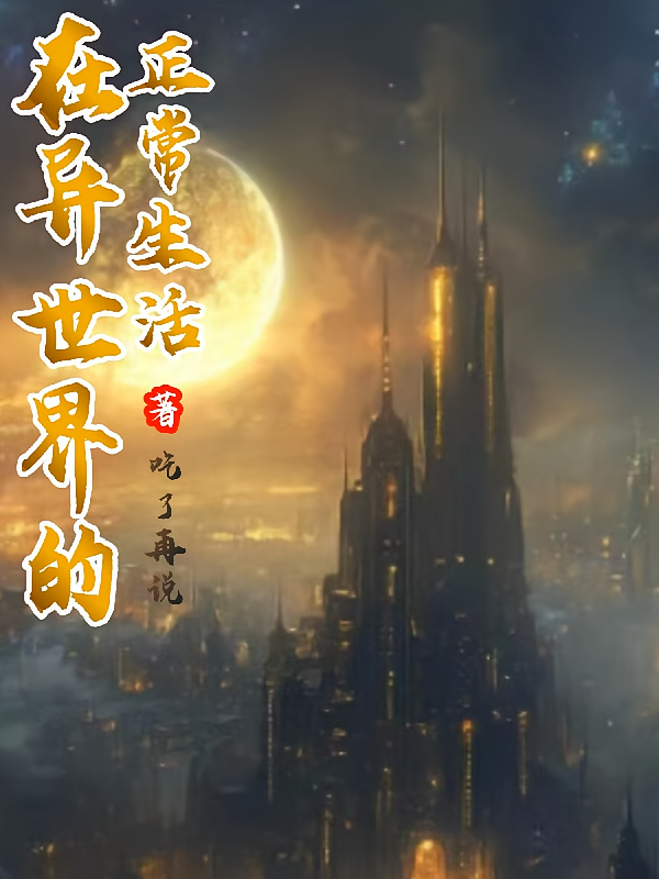 在异世界的正常生活