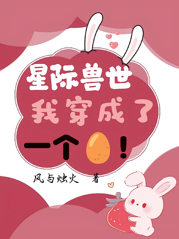 星际兽世，我穿成了一个蛋