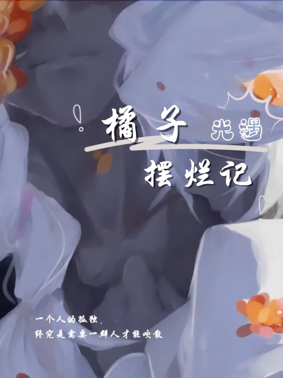 光遇，橘子摆烂记
