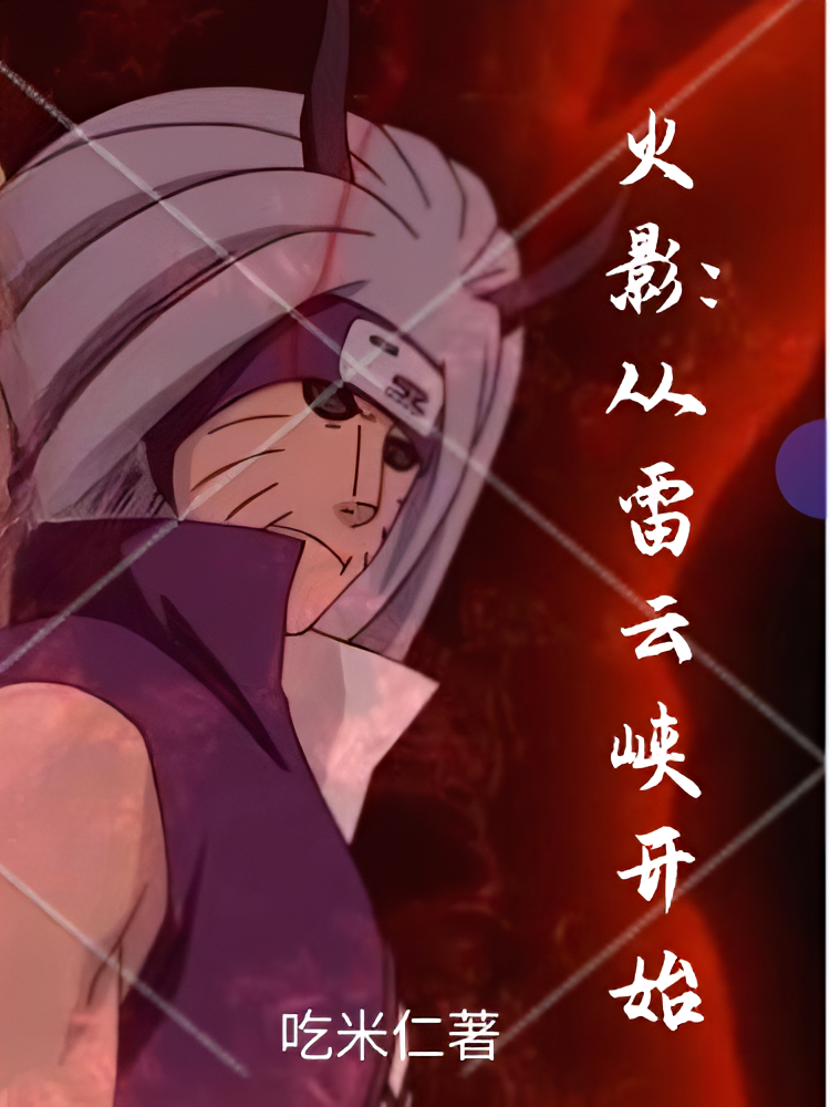 火影：从雷云峡开始