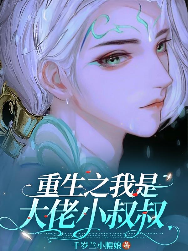 重生之我是大佬小叔叔
