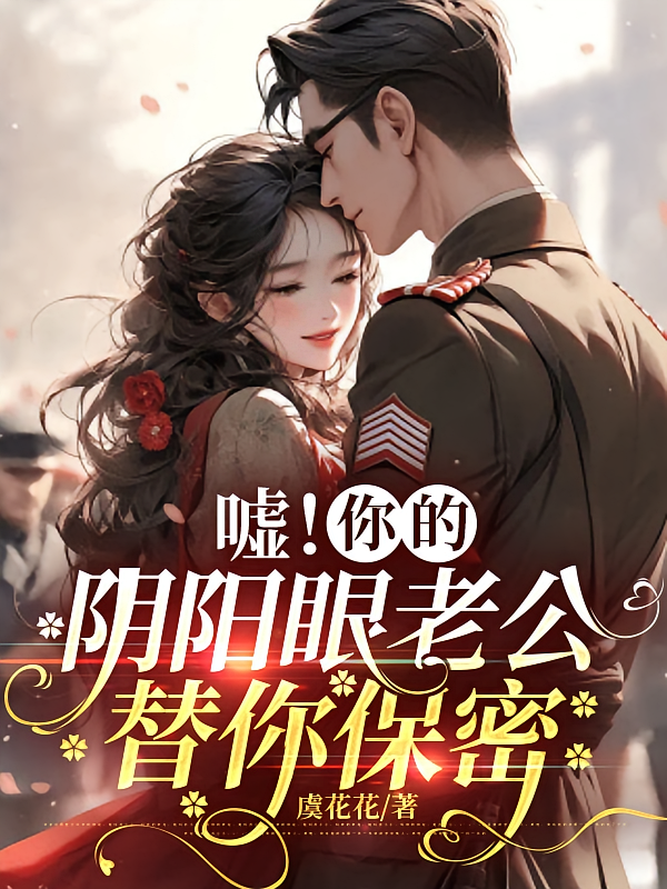 嘘！你的阴阳眼老公替你保密