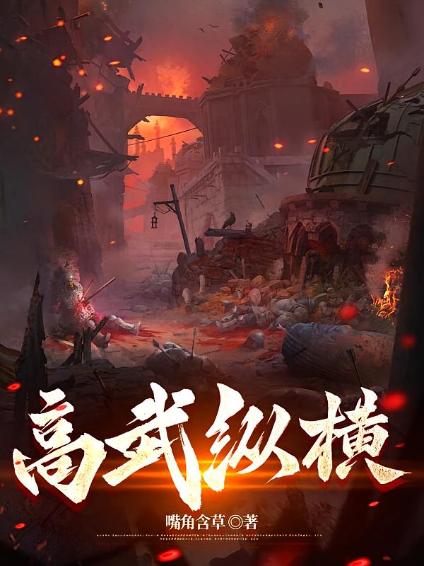 高武纵横