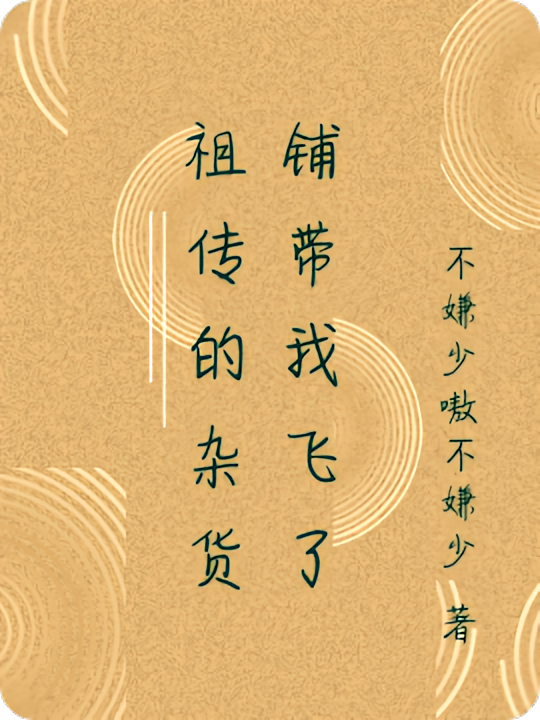 祖传的杂货铺带我飞了