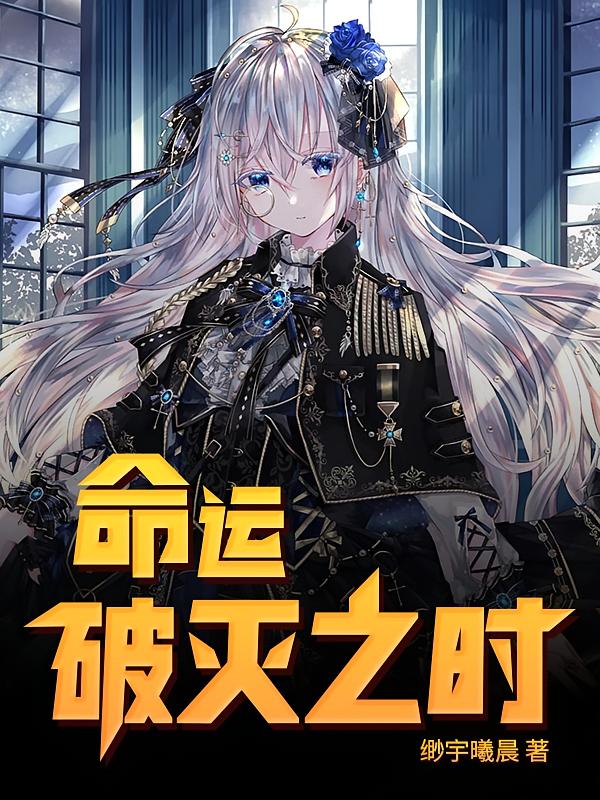 命运破灭之时