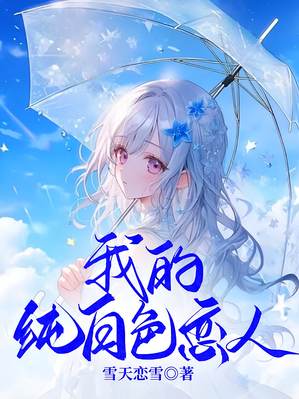 我的纯白色恋人