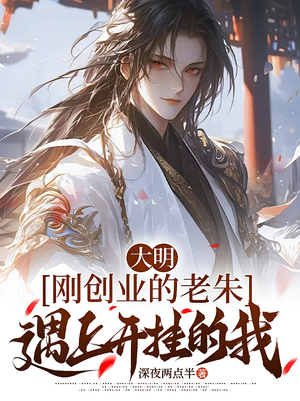 大明：刚创业的老朱遇上开挂的我